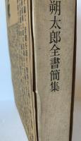 萩原朔太郎全書簡集