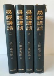 易経講話　4冊セット