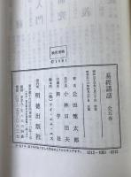 易経講話　4冊セット
