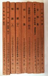 在九州国文資料影印叢書　9冊セット