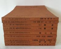 在九州国文資料影印叢書　9冊セット