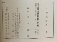 在九州国文資料影印叢書　9冊セット