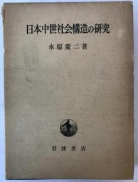 日本中世社会構造の研究