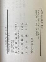 日本中世社会構造の研究