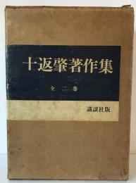 十返肇著作集　2冊揃え