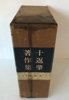 十返肇著作集　2冊揃え