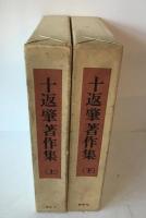 十返肇著作集　2冊揃え