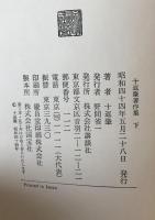 十返肇著作集　2冊揃え