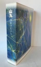 山九百年のあゆみ