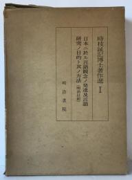 日本ニ於ル言語観念ノ発達及言語研究ノ目的ト其ノ方法（明治以前）