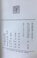 日本ニ於ル言語観念ノ発達及言語研究ノ目的ト其ノ方法（明治以前）