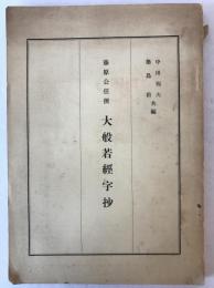 大般若経字抄 : 藤原公任撰
