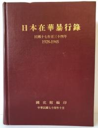 日本在華暴行録 : 民國十七年至三十四年 : 1928-1945