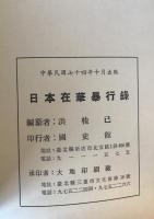 日本在華暴行録 : 民國十七年至三十四年 : 1928-1945