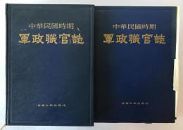 中華民國時期軍政職官誌　2冊揃え