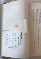 記紀神話の研究 : その成立における中国思想の役割