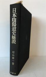 日本陰陽道史総説　