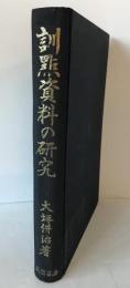 訓點資料の研究