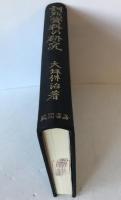 訓點資料の研究
