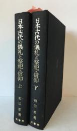 日本古代の儀礼と祭祀・信仰　2冊揃え