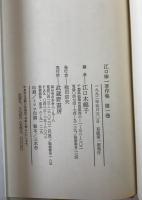 江口榛一著作集　4冊揃え