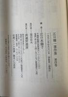江口榛一著作集　4冊揃え