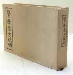 医療衆方規矩