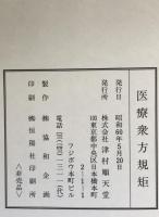 医療衆方規矩