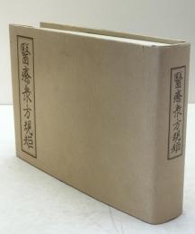 医療衆方規矩