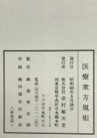 医療衆方規矩