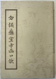 勿語薬室方函口訣