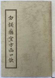 勿語薬室方函口訣