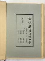 勿語薬室方函口訣