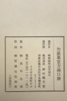 勿語薬室方函口訣