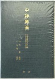 中神琴渓