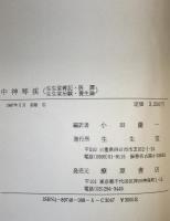 中神琴渓