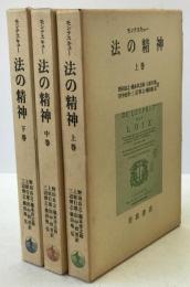 法の精神　3冊揃え