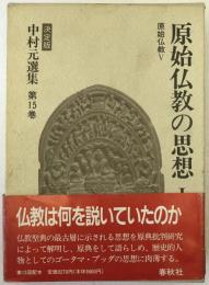 中村元選集 : 決定版
