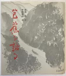 芭蕉を語る