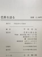 芭蕉を語る