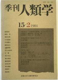 季刊人類学