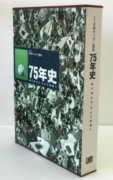 財団法人日本サッカー協会75年史 : ありがとう。そして未来へ