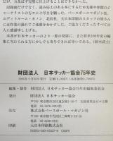 財団法人日本サッカー協会75年史 : ありがとう。そして未来へ