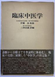 臨床中医学