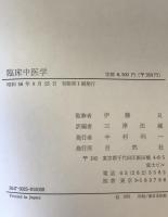 臨床中医学