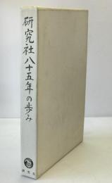 研究社八十五年の歩み