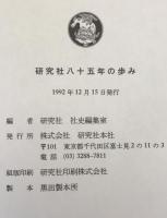 研究社八十五年の歩み