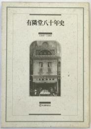 有隣堂八十年史