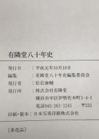 有隣堂八十年史