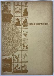 訪印納経使節団記念写真帖